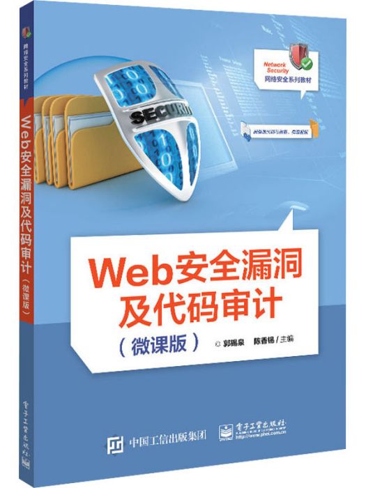 Web安全漏洞及代碼審計（微課版）