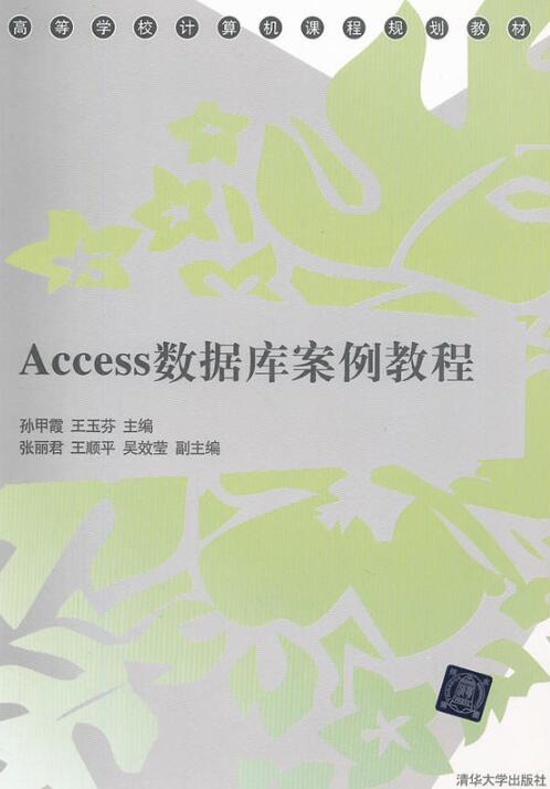 ACCESS資料庫案例教程(2012年清華大學出版社出版圖書)