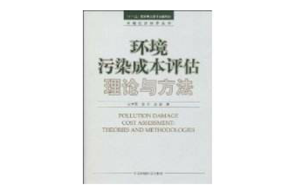 環境污染成本評估理論與方法