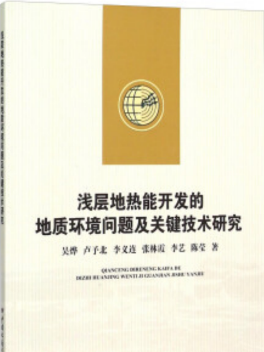 淺層地熱能開發的地質環境問題及關鍵技術研究