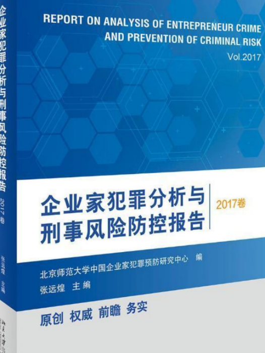 企業家犯罪分析與刑事風險防控報告（2017卷）