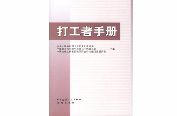 打工者手冊