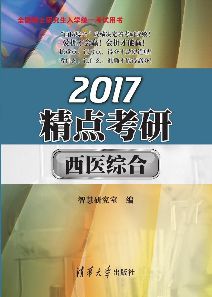 2017精點考研·西醫綜合