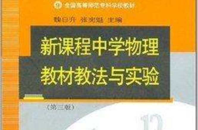 新課程中學物理教材教法與實驗