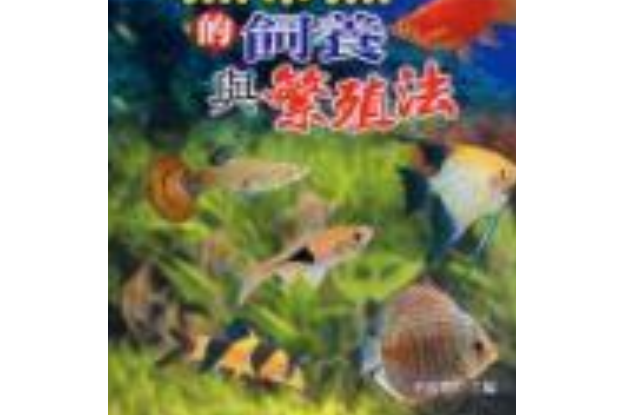 熱帶魚的飼養與繁殖法