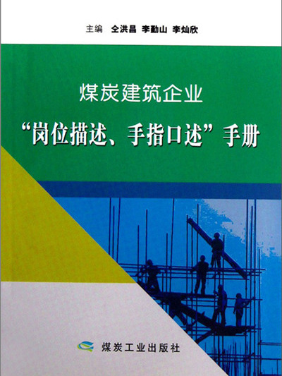 煤炭建築企業崗位描述手指口述手冊