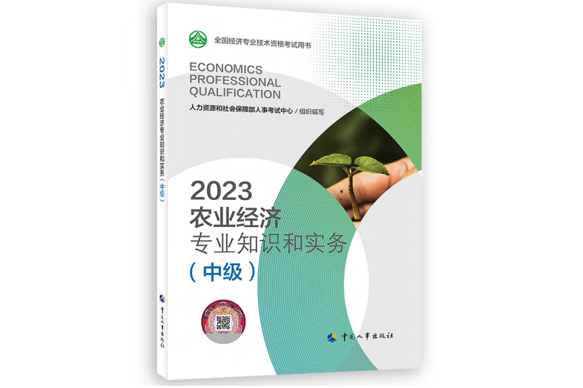 2023農業經濟專業知識和實務（中級）