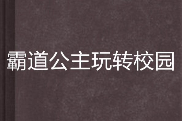 霸道公主玩轉校園