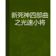 新死神四部曲之光速小將