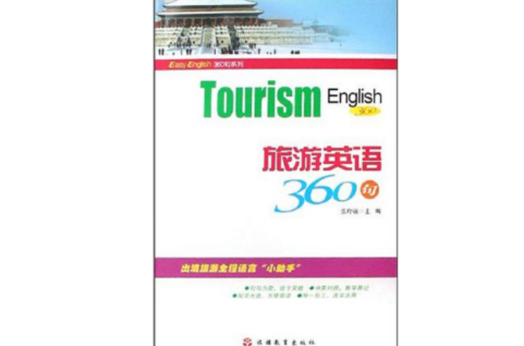 旅遊英語360句