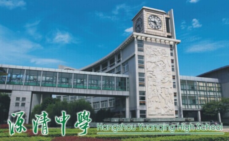 杭州市源清中學(源清中學（杭州市源清中學）)