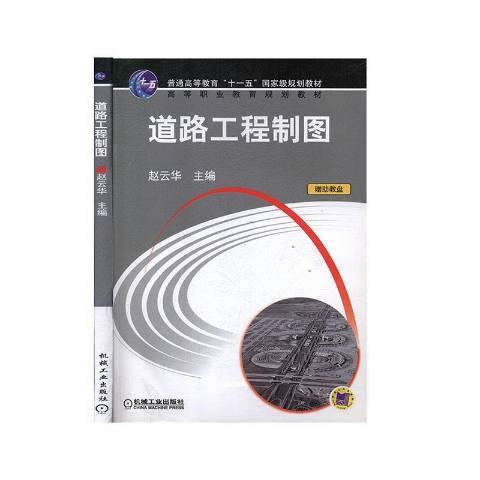 道路工程製圖(2011年機械工業出版社出版的圖書)