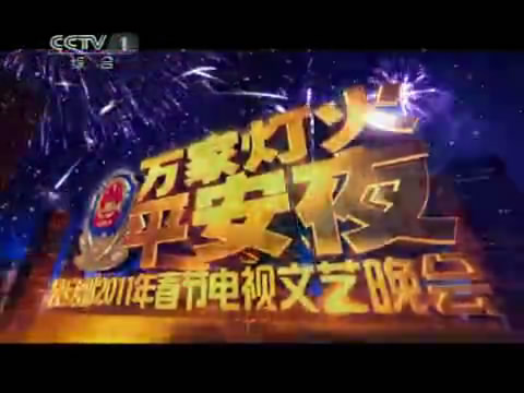 2011年公安部春晚片頭