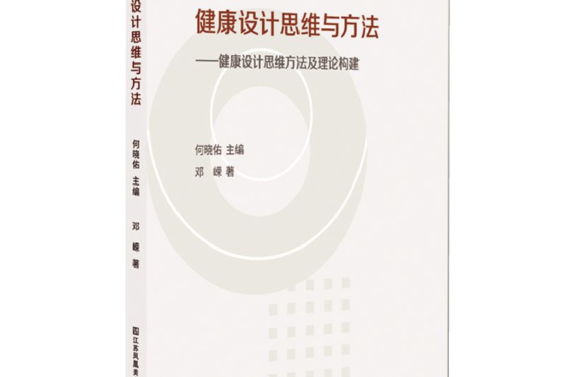 健康設計思維與方法：健康設計思維方法及理論構建