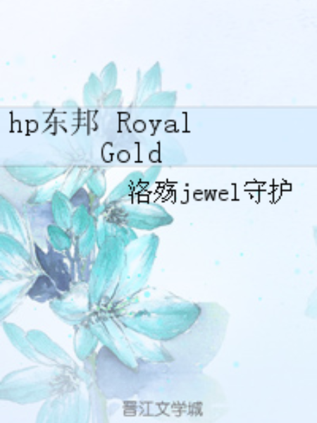 hp東邦 Royal Gold