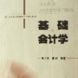 基礎會計學(2006年高等教育出版社出版的圖書)