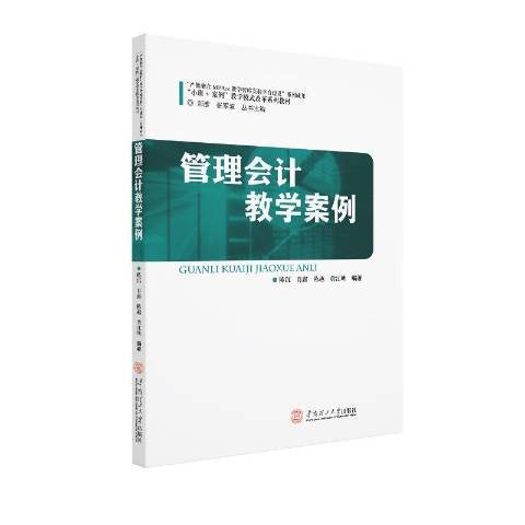 管理會計教學案例(2019年華南理工大學出版社出版的圖書)