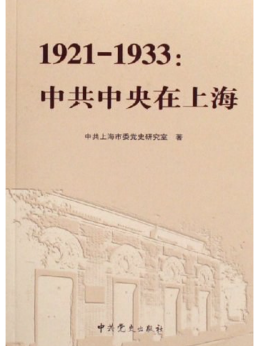 1921—1933：中共中央在上海