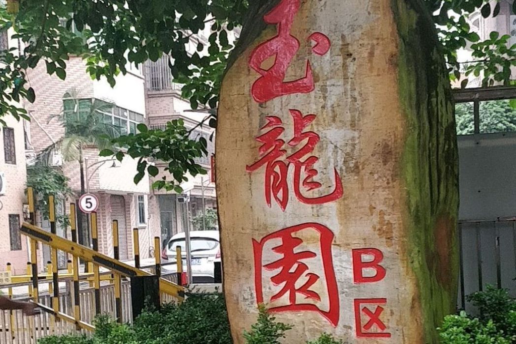 玉龍園B區