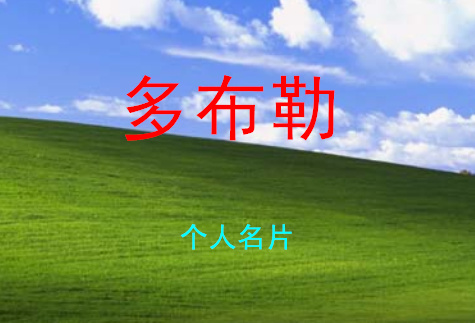 多布勒