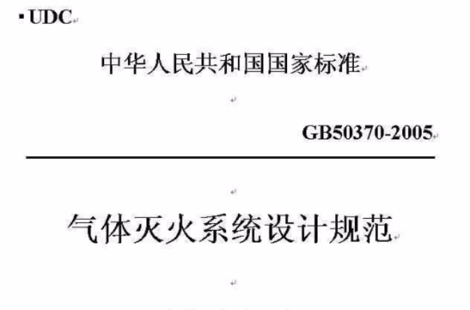 氣體滅火系統設計規範