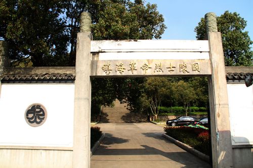 鎮海革命烈士陵園