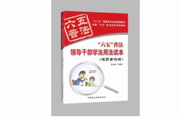 領導幹部學法用法讀本(“六五”普法領導幹部學法用法讀本)