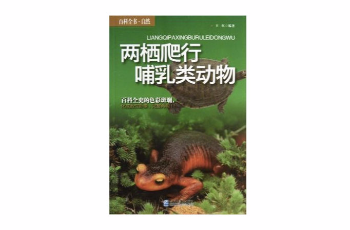 百科全書·自然：兩棲爬行哺乳類動物