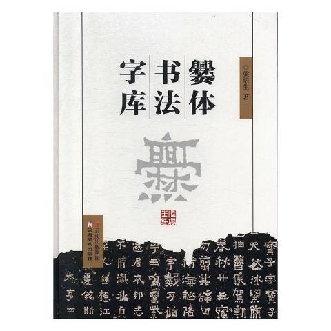 爨體書法字型檔