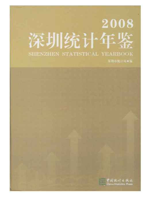 深圳統計年鑑2008