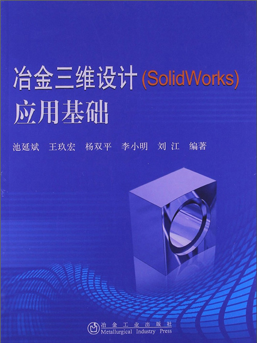 冶金三維設計(SolidWorks)套用基礎