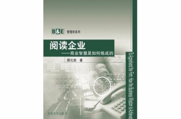 閱讀企業：商業智慧是如何煉成的