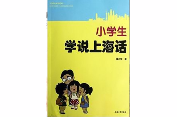 小學生學說上海話