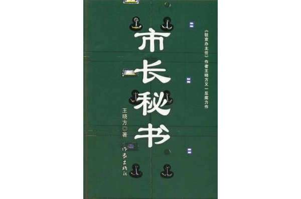 市長秘書-市長秘書前傳-市長秘書前傳（全三冊）