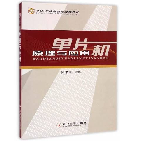 單片機原理與套用(2011年西北大學出版社出版的圖書)