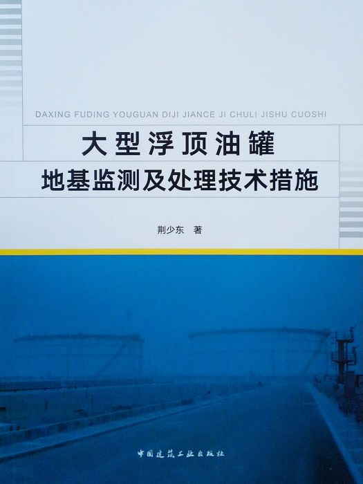 大型浮頂油罐地基監測及處理技術措施