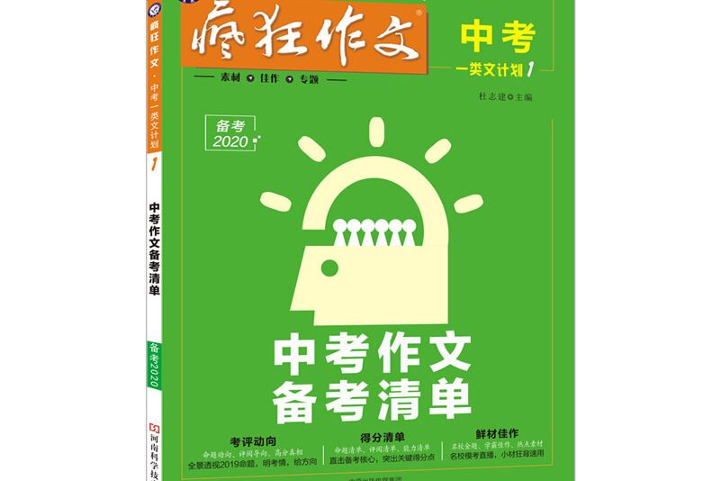 瘋狂作文中考一類文計畫1 中考作文備考清單