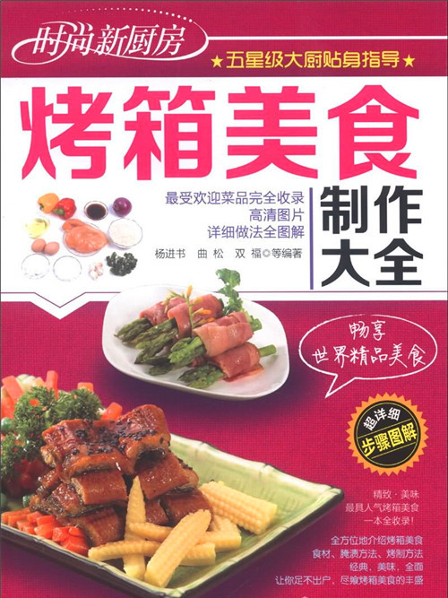 時尚新廚房：烤箱美食製作大全