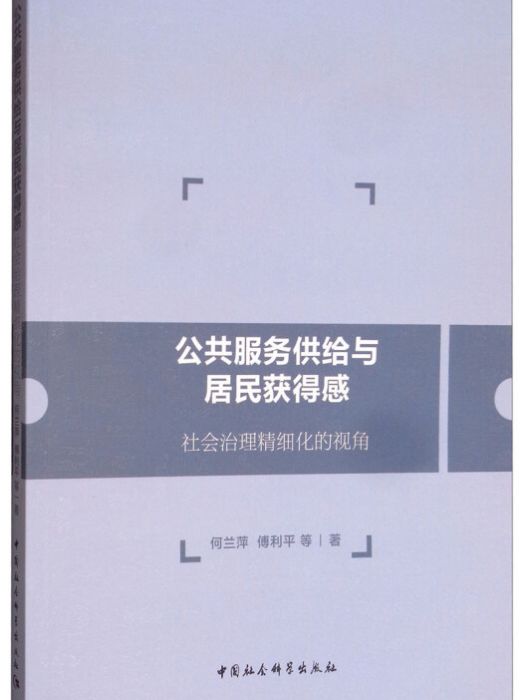 公共服務供給與居民獲得感：社會治理精細化的視角