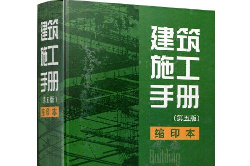 建築施工手冊(2013年中國建築工業出版社出版的圖書)