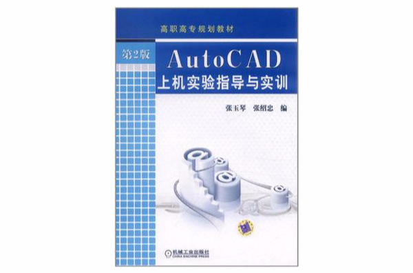 AutoCAD上機實驗指導與實訓