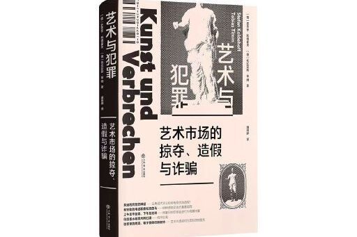 藝術與犯罪：藝術市場的掠奪、造假與詐欺