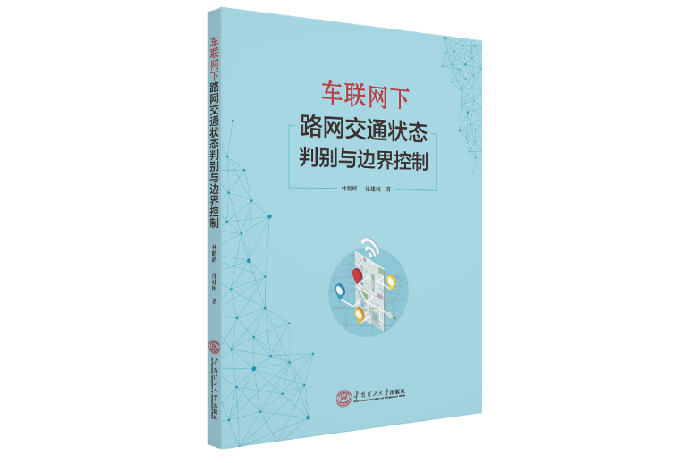 車聯網下路網交通狀態判別與邊界控制(2020年華南理工大學出版社出版的圖書)