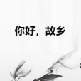 你好，故鄉(七七居士創作的網路小說)