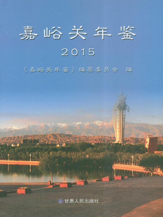 嘉峪關年鑑2015