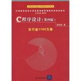 中國高等院校計算機基礎教育課程體系規劃教材：C程式設計