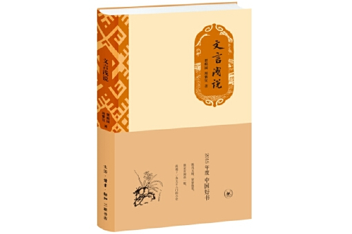 文言淺說(2023年生活·讀書·新知三聯書店出版的圖書)