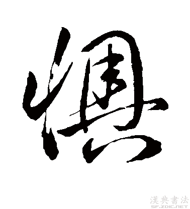 孫過庭體“懊”