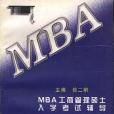 MBA工商管理碩士入學考試輔導語文分冊