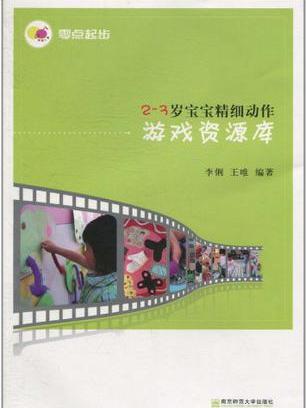 2～3歲寶寶精細動作遊戲資源庫(2-3歲寶寶精細動作·遊戲資源庫)